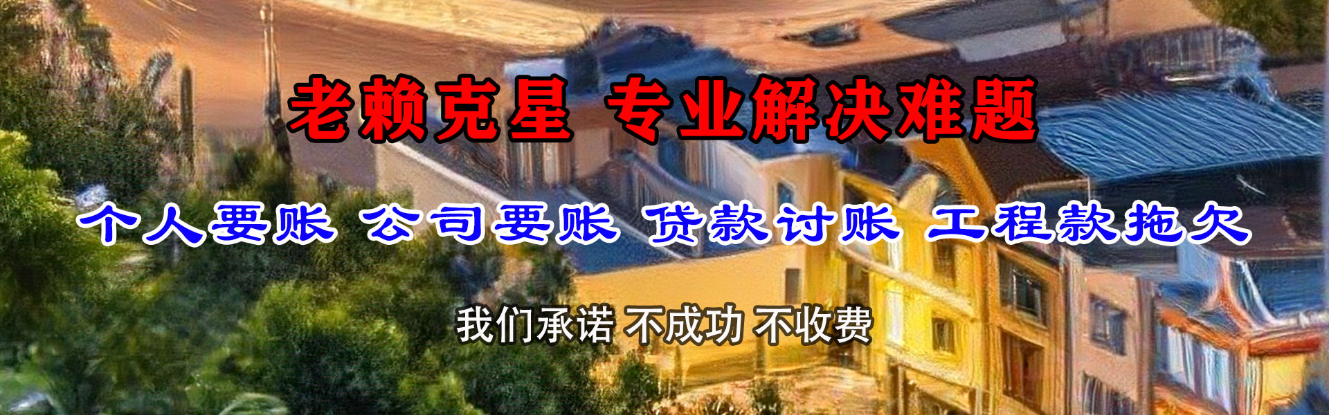 德兴要债公司